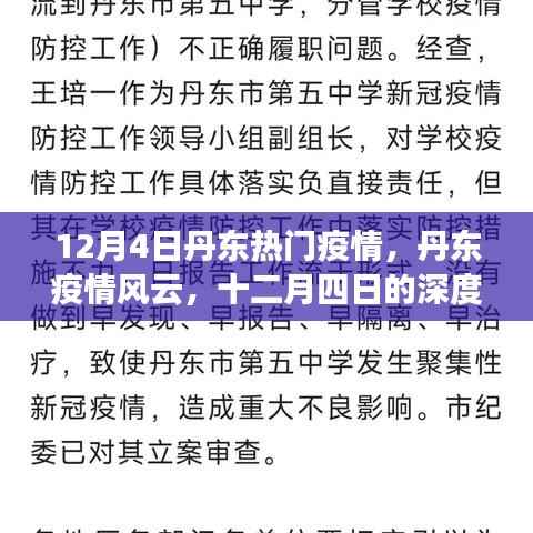 丹东疫情风云深度观察,十二月四日疫情回顾与影响回顾