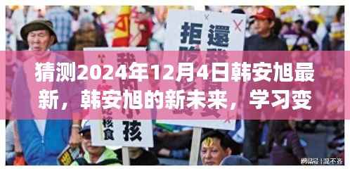 韩安旭新未来展望，学习变革闪耀，2024年12月4日期待与你相遇