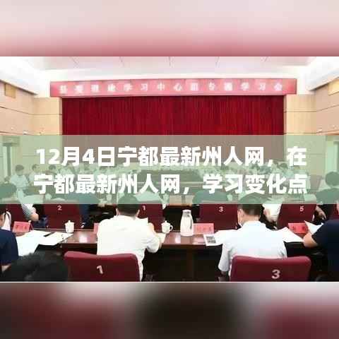 宁都最新州人网,学习变化点亮自信之光