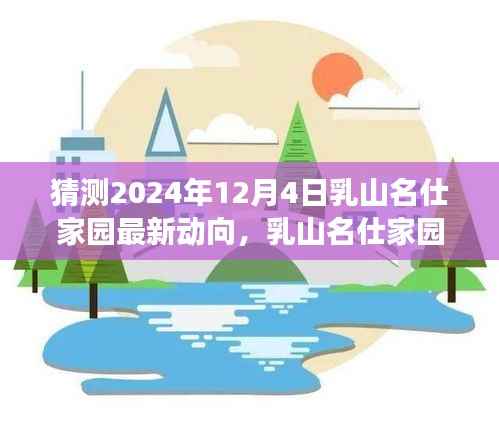 乳山名仕家园未来展望,解析动向与预测