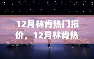 12月林肯热门报价及其市场洞察与观点博弈