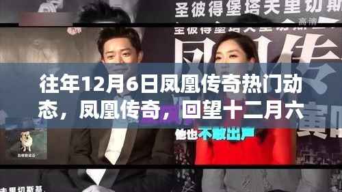 凤凰传奇十二月六日闪耀瞬间回顾