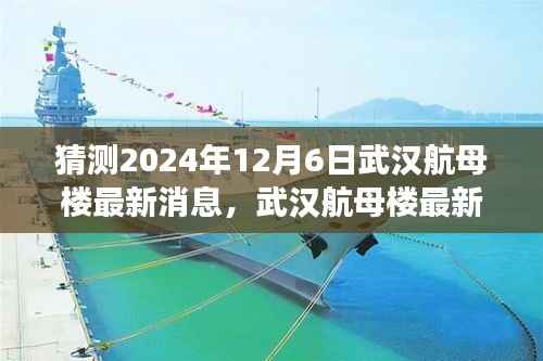 武汉航母楼探秘之旅，最新动态猜想与友情的深度交流（2024年12月6日）