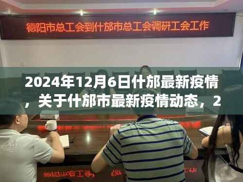 2024年12月6日什邡市最新疫情动态观察报告