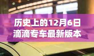 滴滴专车历史版本演变与最新使用指南，12月6日版本详解（初学者与进阶用户必读）