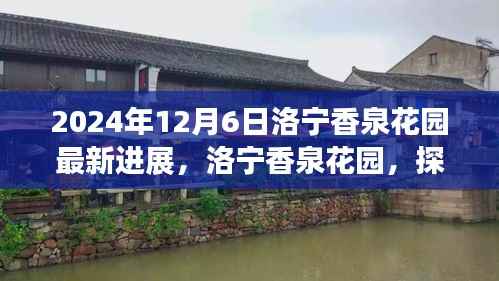 洛宁香泉花园最新进展揭秘，探寻自然美景之旅的心灵宁静胜地