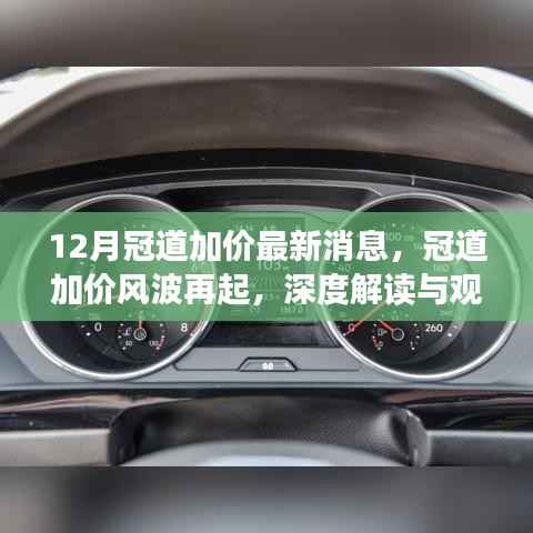 冠道加价风波再起,最新消息与深度解读