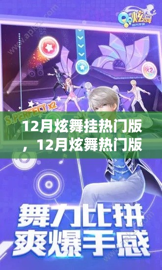 12月炫舞狂欢,热门版挂起指尖舞蹈之火