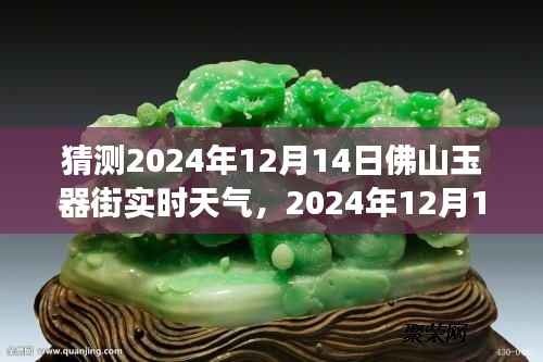 玉与天的对话,预测佛山玉器街天气洞察