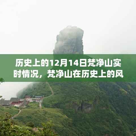 探寻梵净山历史风云，十二月十四日的独特印记与实时情况回顾