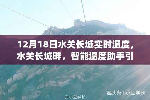 水关长城畔的智能温度助手，实时温度监测展现科技魅力