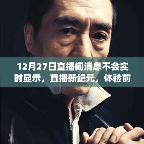 智能直播间，前沿科技下的实时交互新体验（12月27日直播间消息延迟问题解析）