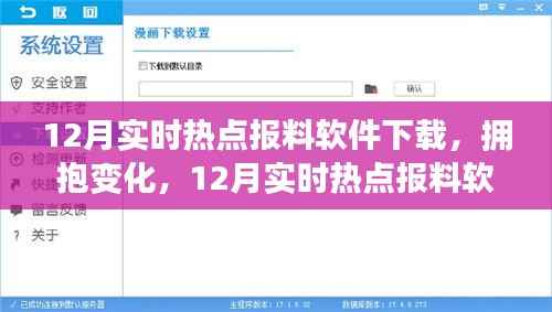 拥抱变化，开启自信成就之旅，最新12月实时热点报料软件下载