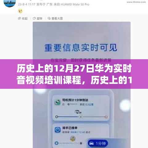 华为音视频技术深度解析课程,历史上的12月27日回顾与实时培训