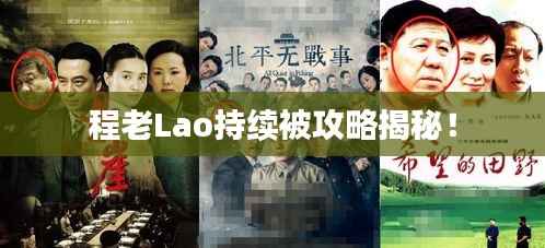 程老Lao持续被攻略揭秘!