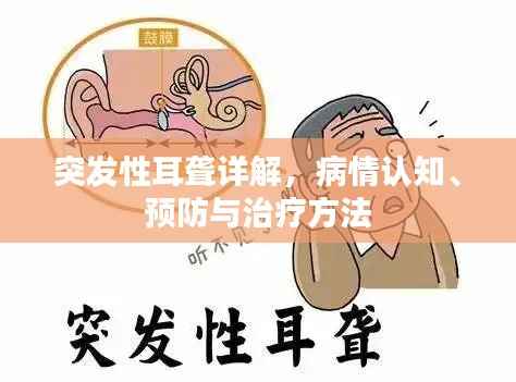 突发性耳聋详解,病情认知、预防与治疗方法