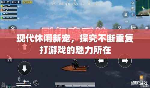 现代休闲新宠，探究不断重复打游戏的魅力所在