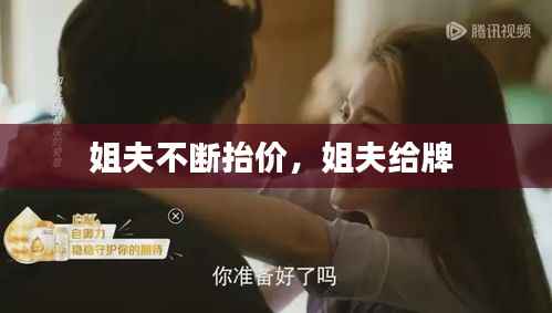 姐夫不断抬价,姐夫给牌