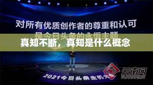 真知不断,真知是什么概念