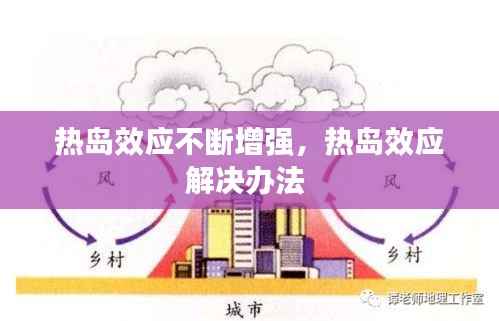 热岛效应不断增强,热岛效应解决办法