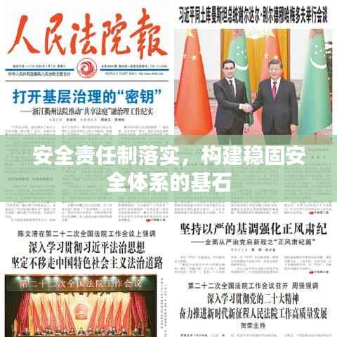 安全责任制落实,构建稳固安全体系的基石