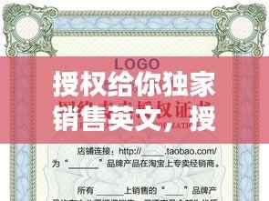 授权给你独家销售英文，授权销售 英文 