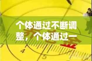 个体通过不断调整,个体通过一定的方法影响