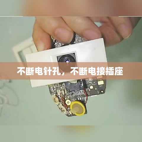 不断电针孔,不断电接插座