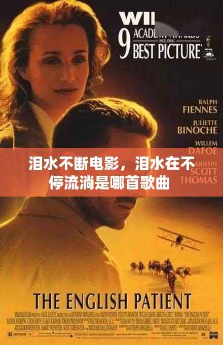泪水不断电影，泪水在不停流淌是哪首歌曲 