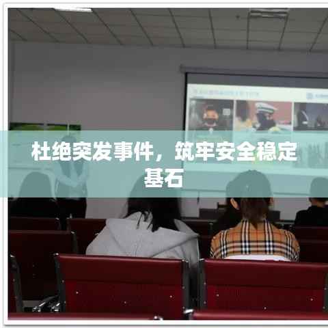 杜绝突发事件，筑牢安全稳定基石