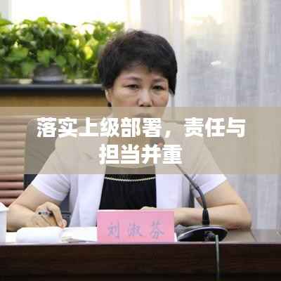 落实上级部署,责任与担当并重