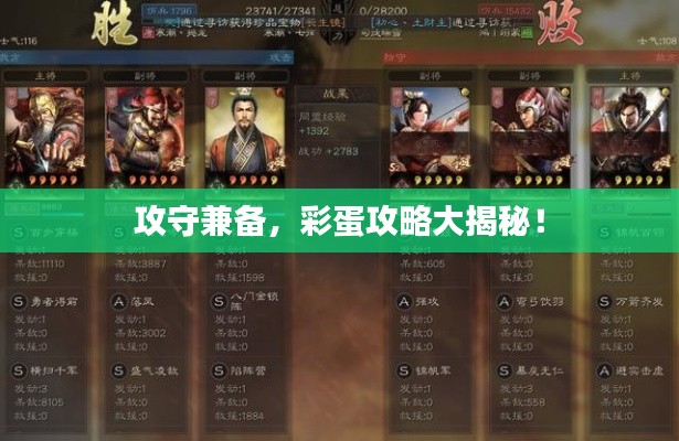 攻守兼备,彩蛋攻略大揭秘!