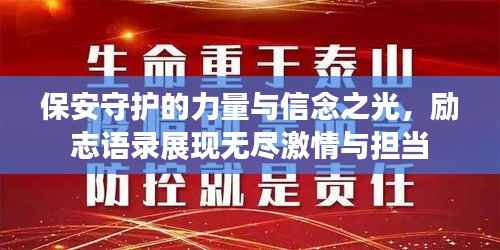 保安守护的力量与信念之光，励志语录展现无尽激情与担当
