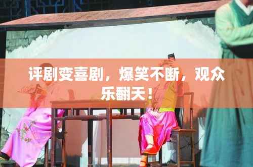 评剧变喜剧,爆笑不断,观众乐翻天!