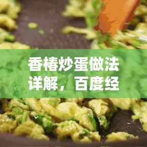 香椿炒蛋做法详解，百度经验分享，让你轻松掌握美味秘诀！