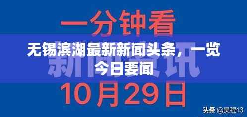 无锡滨湖最新新闻头条，一览今日要闻