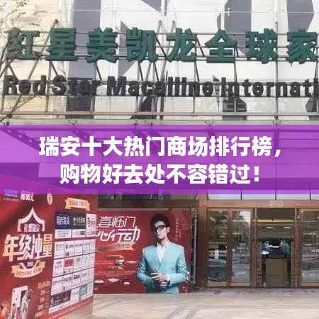 瑞安十大热门商场排行榜，购物好去处不容错过！