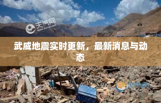 武威地震实时更新,最新消息与动态