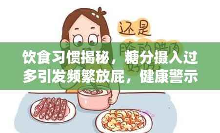 饮食习惯揭秘，糖分摄入过多引发频繁放屁，健康警示信号！