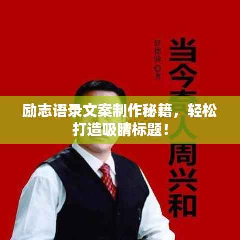励志语录文案制作秘籍，轻松打造吸睛标题！