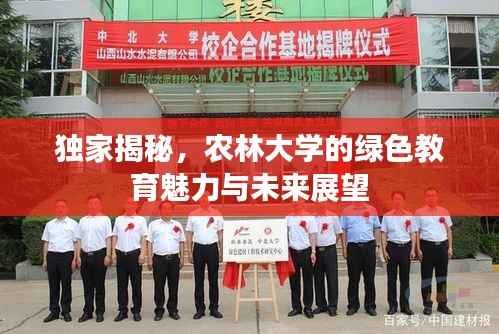 独家揭秘，农林大学的绿色教育魅力与未来展望