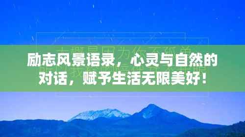 励志风景语录，心灵与自然的对话，赋予生活无限美好！