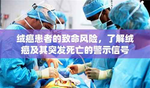 绒癌患者的致命风险，了解绒癌及其突发死亡的警示信号