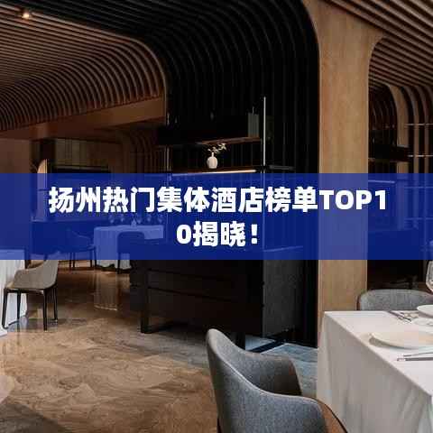 扬州热门集体酒店榜单TOP10揭晓！