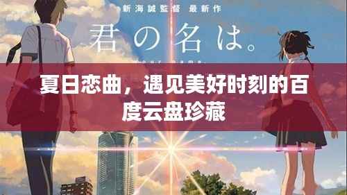 夏日恋曲，遇见美好时刻的百度云盘珍藏