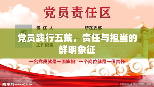 党员践行五戴，责任与担当的鲜明象征