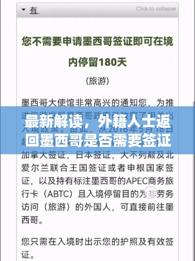 最新解读，外籍人士返回墨西哥是否需要签证？