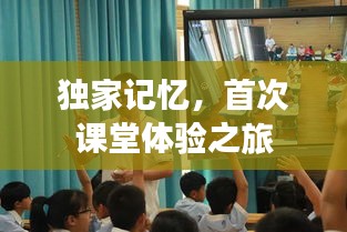独家记忆,首次课堂体验之旅