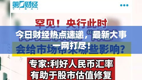 今日财经热点速递,最新大事一网打尽!