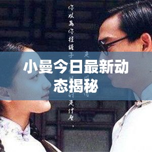 小曼今日最新动态揭秘